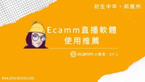 Ecamm 小教室 EP. 1：自媒體經營工具推薦 – Ecamm 直播軟體
