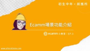 Ecamm小教室 EP. 3｜ Ecamm場景 功能介紹，如何自動播放場景？