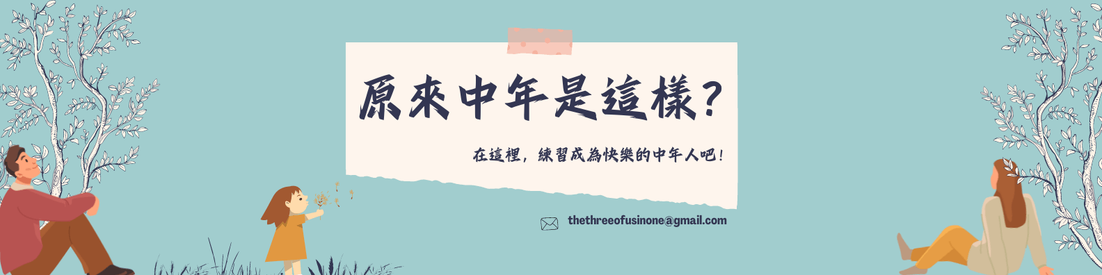 關於中年，你想知道什麼？